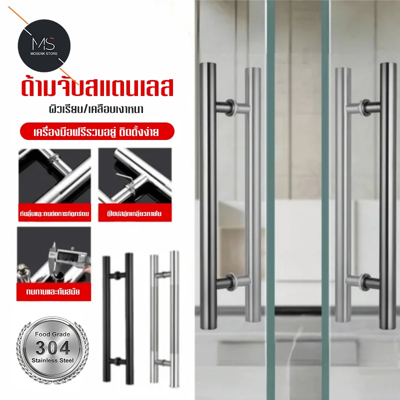 มือจับประตูสแตนเลส 50-120 ซม. กันสนิม ทนทาน ไม่แตกหัก ราวจับประตูสแตนเลสคู่ 2 ด้าน แข็งแรง รับน้ำหนักดี กันลื่น ติดตั้งง