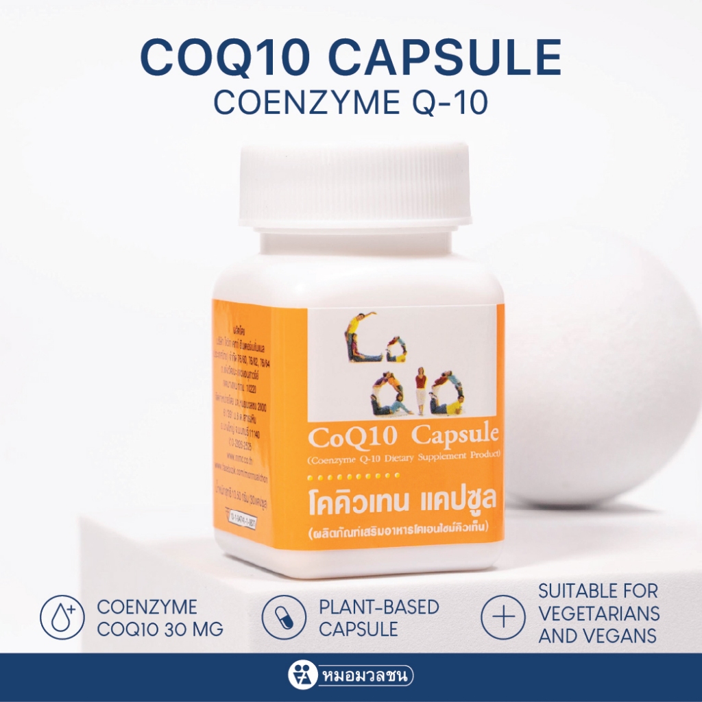 หมอมวลชน โค คิวเท็น แคปซูล (CoQ10 Capsule)