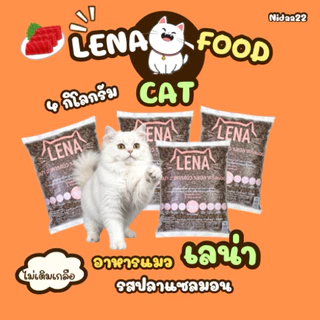 เลน่าอาหารแมวรสปลาแซลมอน4กิโลกรัม สำหรับแมวอายุ1ปีขึ้นไป สูตรไม่เติมเกลือควบคุมความเค็ม