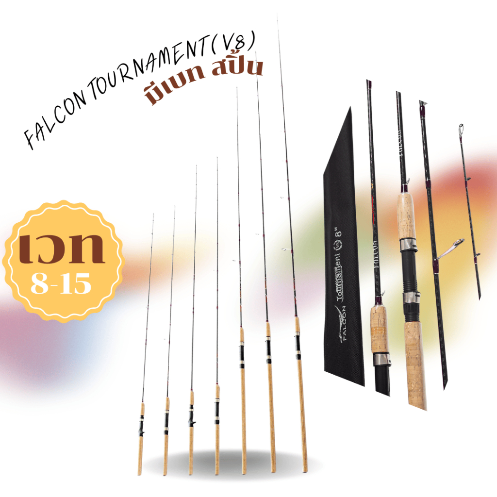 คันตกหน้าดิน เวท 8-15 คัน FALCON TOURNAMENT (V8)