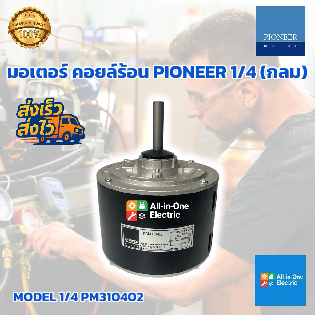 มอเตอร์คอยล์ร้อน PIONEER 1/4 (กลม)
