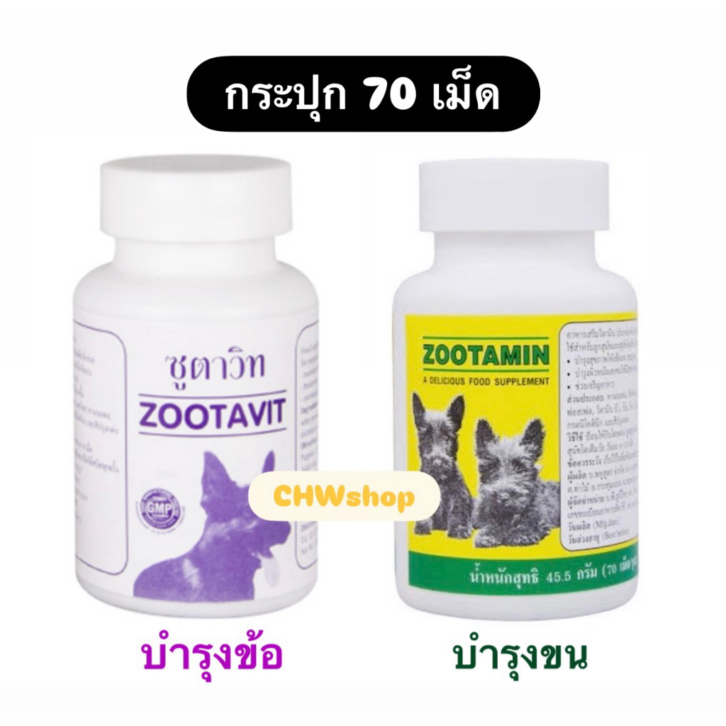 ซูตาวิท ซูตามิน อาหารเสริมสัตว์เลี้ยง Zootavit/Zootamin กระปุกเล็ก 70 เม็ด (บำรุงข้อ-บำรุงขน)