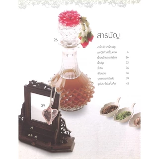 หนังสืองานฝีมือ เครื่องหอมภูมิปัญญาไทย โดย ผศ. บังอร โพธิ์นิ่มแดง สนพ.สถาพรบุ๊คส์ พร้อมส่ง