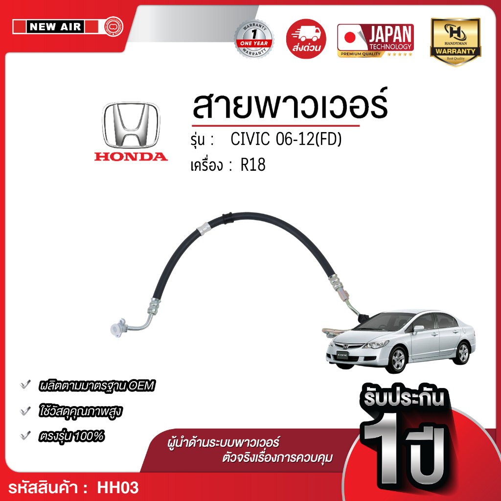 Newair สายพาวเวอร์ CIVIC 06-12(FD)