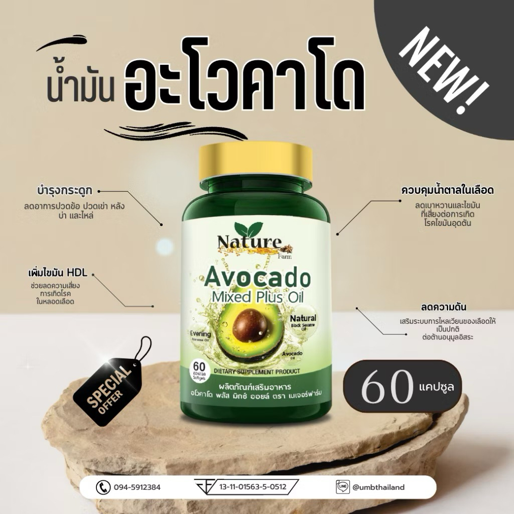 อโวคาโด้ พลัส มิ๊กซ์ ออยล์ น้ำมันอโวคาโด้ ตรา เนเจอร์ฟาร์ม  (1กระปุก บรรจุ 60 เม็ด)