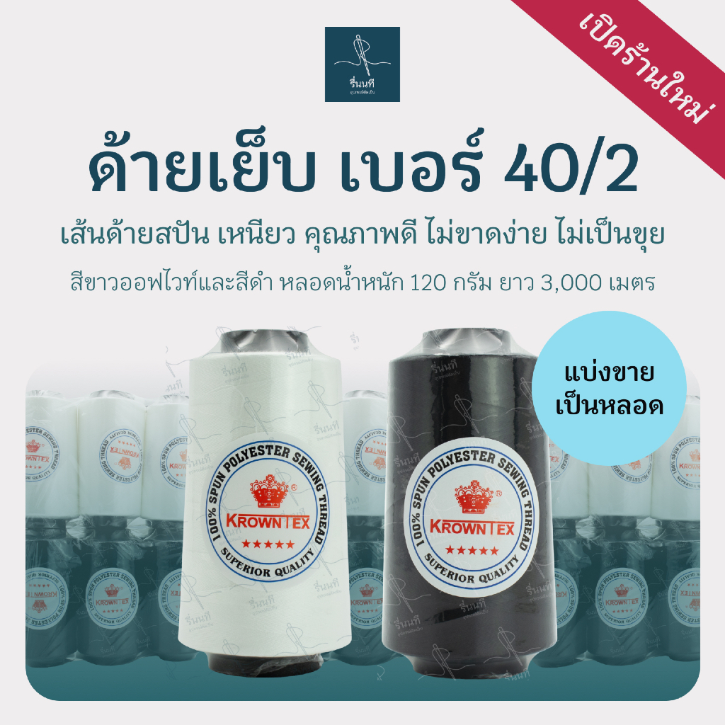 [แบ่งขาย] Krowntex ด้ายเย็บผ้า เบอร์ 40/2 หลอด 120 กรัม ด้ายสปันโพลีเอสเตอร์ คุณภาพดี ไม่ขาดง่าย