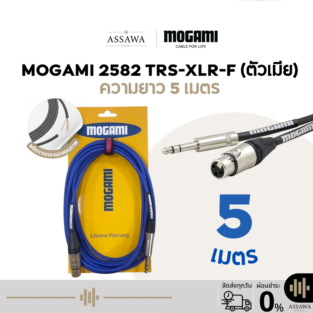 Mogami 2582 สายแจ็ค 5 เมตร แบบ TRS to XLR [Female] สายเคเบิล สายไมค์ ตัวเมีย