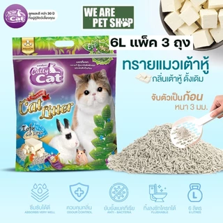ทรายแมวเต้าหู้ Catty Cat เซ็ต 3 ถุง