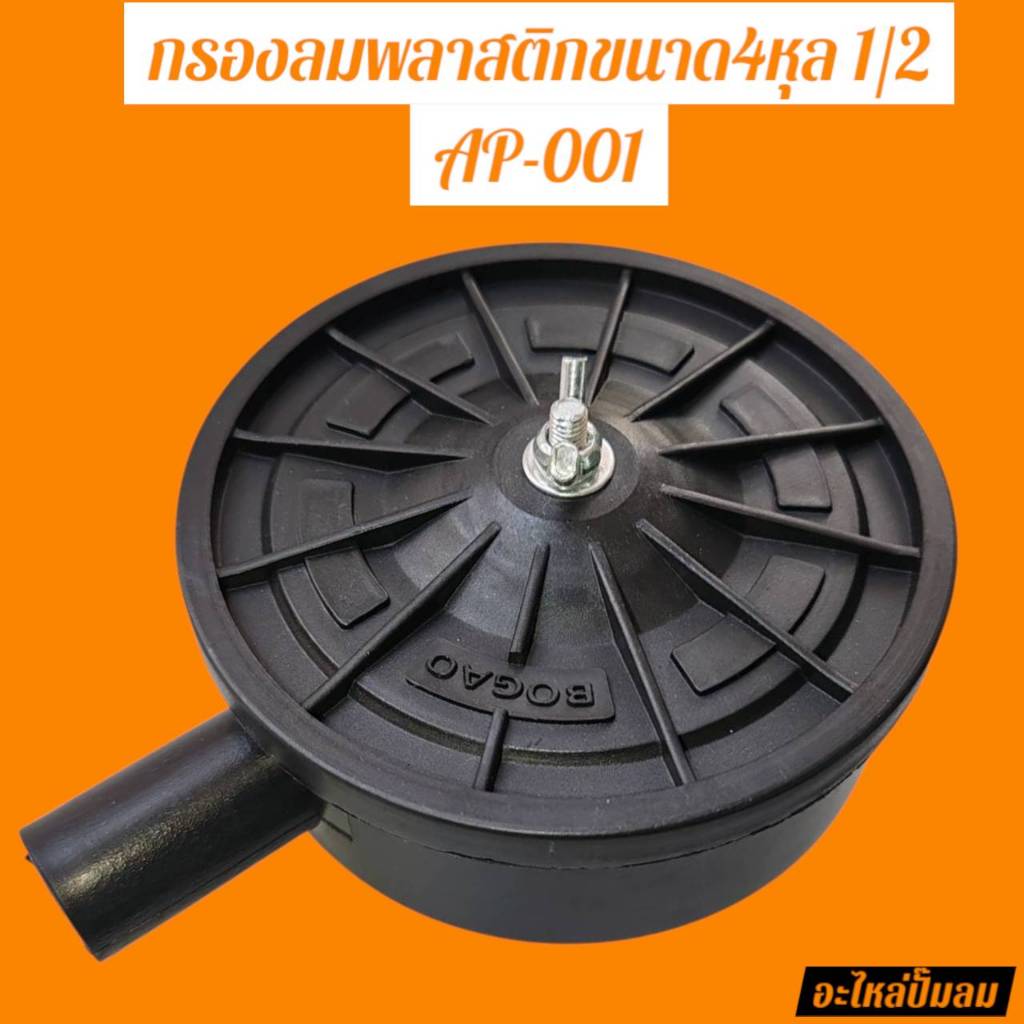 #กรองลม กรองลมพลาสติก 4 หุล รุ่น AP-001 (จำนวน 1 ชิ้น) #อะไหล่ #อะไหล่ปั๊มลม