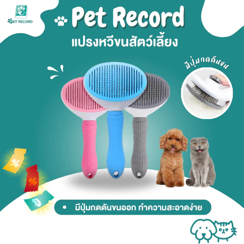Pet Record หวีกำจัดขน แปรงหวีขนสัตว์เลี้ยง มีปุ่มกดเพื่อดันขนออก ทำความสะอาดง่าย หวีสุนัข หวีแมว