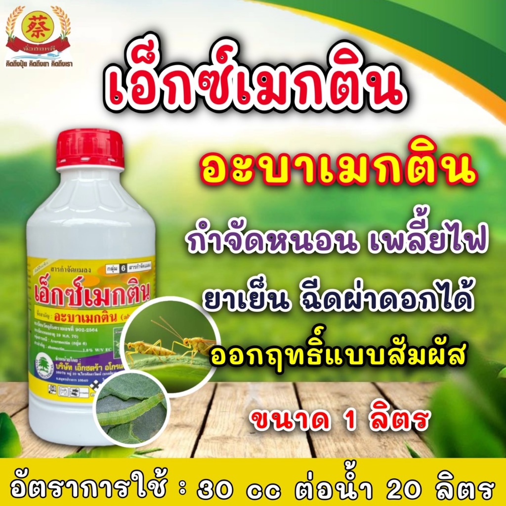 เอ็กซ์เมกติน (อะบาเมกติน)  กำจัดหนอนชอนใบในมันเทศ ขนาดบรรจุ 1 ลิตร