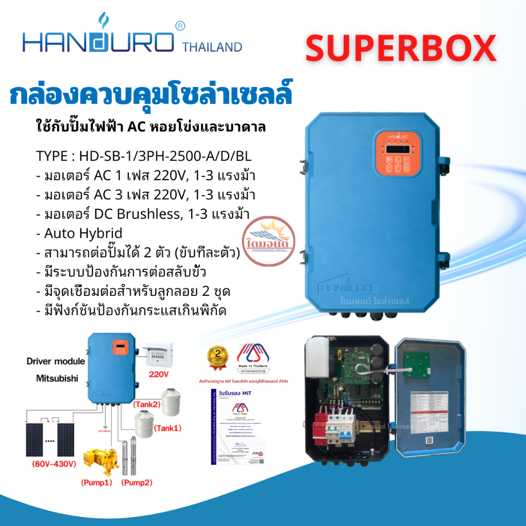 HANDUROกล่องคอนโทรลโซล่าเซลล์ DC ใช้กับปั๊มไฟฟ้า AC Super Box Pump 2500W Auto Hybrid