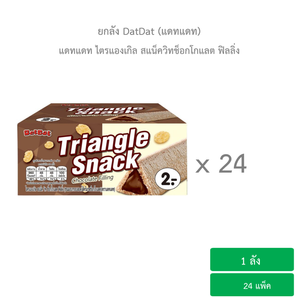 (ยกลัง) แดทแดท ไตรแองเกิลวิทช็อกโกแลต 6.5 กรัม /  Dat Dat Triangle Snack with Chocolate Filling