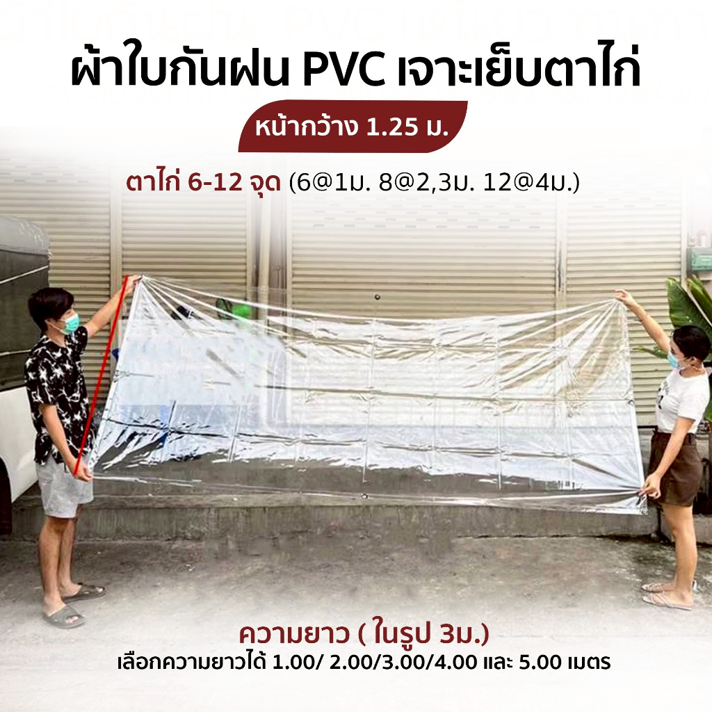 ผ้าใบกันฝน ผ้าใบ pvc ใส กว้าง 1.25 ม. ยาวพิเศษ 6-12 ม. เจาะรูเย็บตาไก่ เย็บปั้มขอบแน่นหนา ราคาโรงงาน