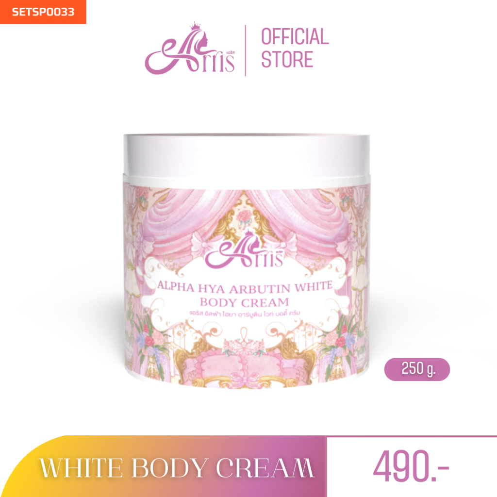 ARRIS ALPHA HYA ARBUTIN WHITE BODY CREAM  แอริสครีม สูตรเข้มข้น 1 กระปุก 250 กรัม