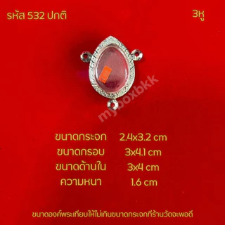 กรอบพระตลับสแตนเลส รูปทรงลูกอม เบี้ยแก้ 3ห่วงลายไทย