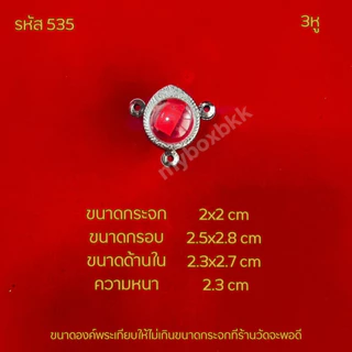 กรอบพระตลับสแตนเลส รูปทรงลูกอม เบี้ยแก้ 3ห่วงลายไทย