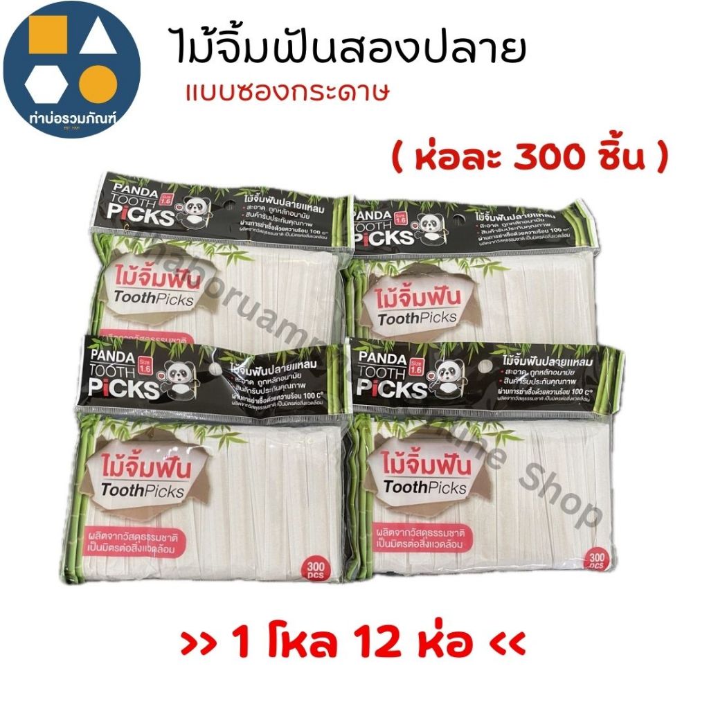 [ยกโหล 12ห่อ] ไม้จิ้มฟันแบบซองกระดาษ ไม้จิ้มฟันไม้ไผ่ปลายแหลม 2 ด้าน PANDA (1ห่อมี300ชิ้น)