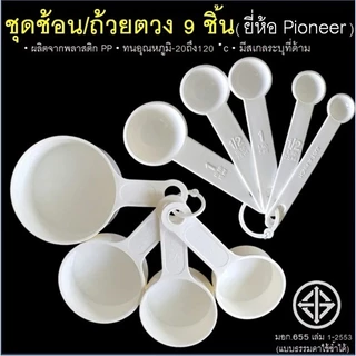 เกรดA ชุดช้อนตวงพลาสติก 9 ชิ้น ช้วนตวงพลาสติก ถ้วยตวง ตราPioneer