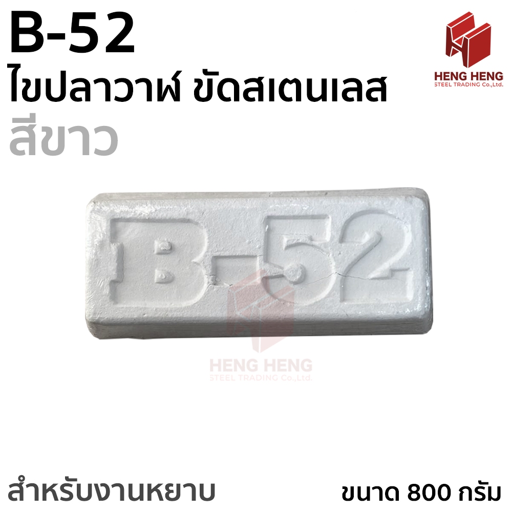 B-52 ไขปลาวาฬ ขัดเงาสเตนเลส ขัดหยาบ สีขาว 800 กรัม