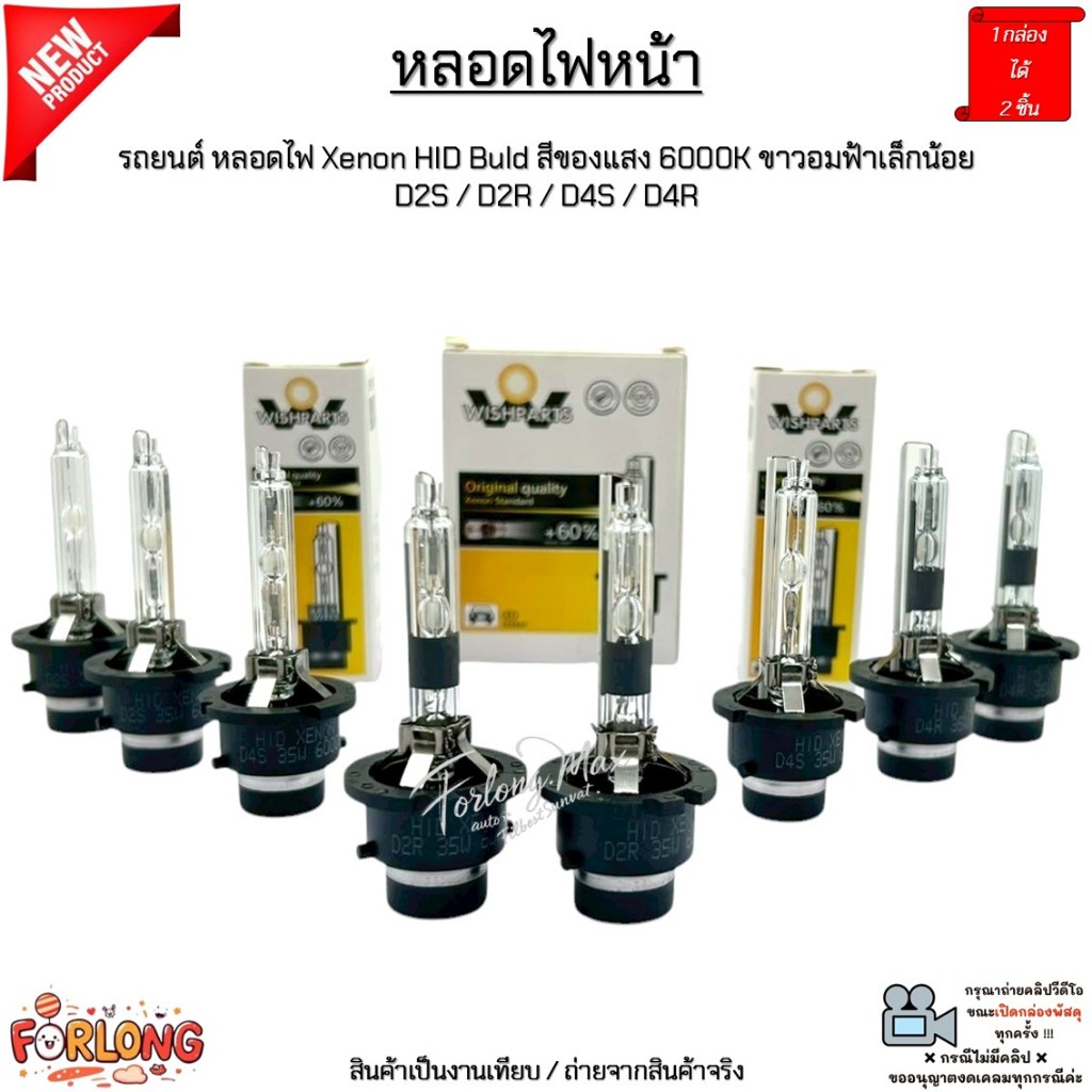 หลอดไฟหน้า รถยนต์ หลอดไฟ Xenon HID Buld 35W สีของแสง 6000K D2S / D2R / D4S / D4R *1กล่องได้2ชิ้น*
