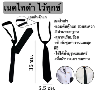 ปลอกแขนดำ โบว์ ริบบิ้น ไว้ทุกข์ เนคไทดำ เนคไท สีดำสุภาพ ผ้ากำมะหยี่ เรียบร้อย