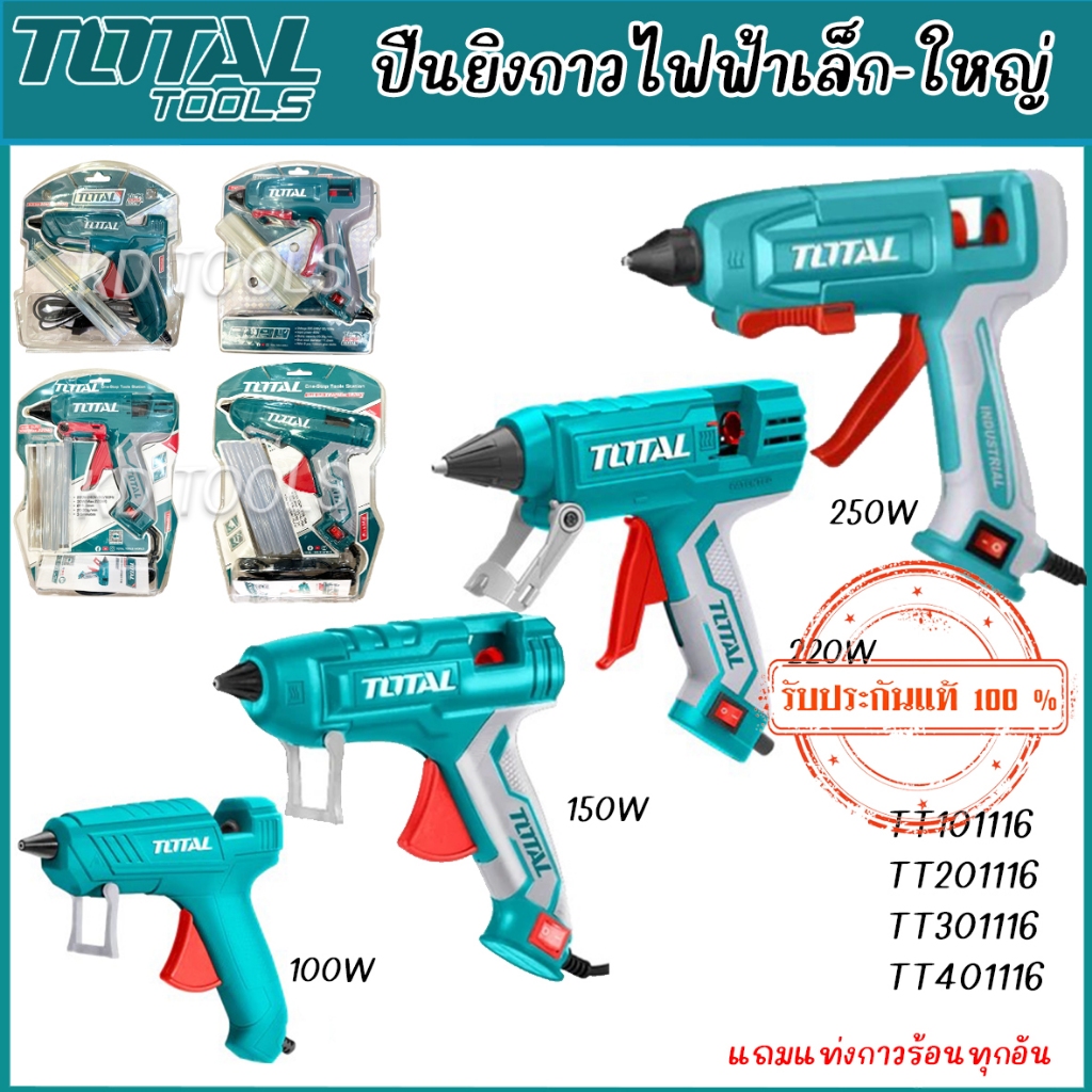 TOTAL ปืนยิงกาว ปืนยิงกาวไฟฟ้า 100W 150W 220W 250W มีกาวแถมทุกอัน ของแท้ – โปรปัง