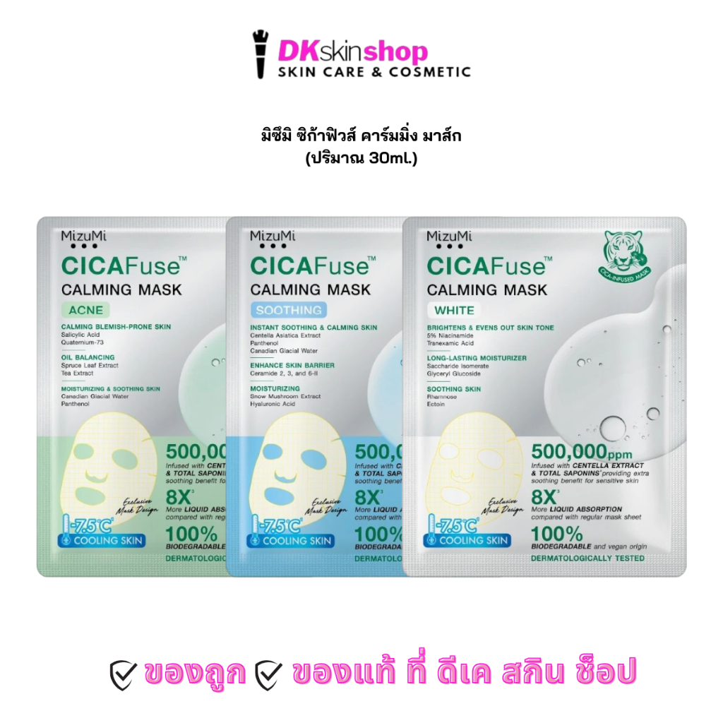 มิซึมิ ซิก้าฟิวส์ คาร์มมิ่ง มาส์ก MIZUMI CICAFUSE CALMING MASK (ปริมาณ 30ml.x5 ซอง) มีให้เลือก 3 สูตร