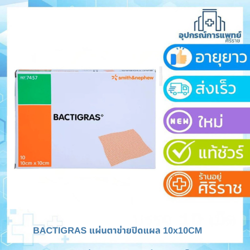 BACTIGRAS แผ่นตาข่ายปิดแผล 10x10CM เคลือบพาราฟิน ป้องกันผ้าก๊อซติดแผล
