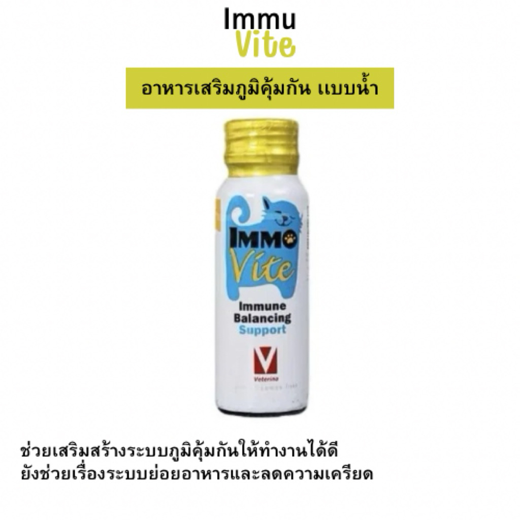 Veterina Immu Vite อาหารเสริมภูมิคุ้มกัน ชนิดน้ำ สำหรับสัตว์เลี้ยงขนาดเล็ก เช่น สุนัข แมว กระต่าย กระรอก นก