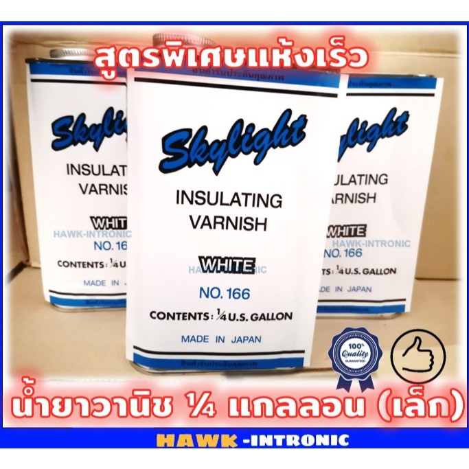 น้ำยาวานิช สูตรแห้งเร็ว สีใส ชุบขดลวด พันทุ่น อาบขดลวด Skylight​ บรรจุ 1/4 แกลลอน [เล็ก] สูตรพิเศษแห้งเร็ว​