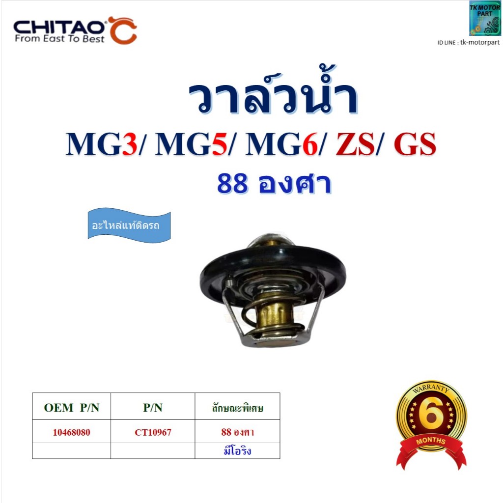 วาล์วน้ำ MG3,MG5,MG6,ZS,GS ยี่ห้อ CHITAO อะไหล่แท้ติดรถ 88 องศา มีโอริง,CT29812
