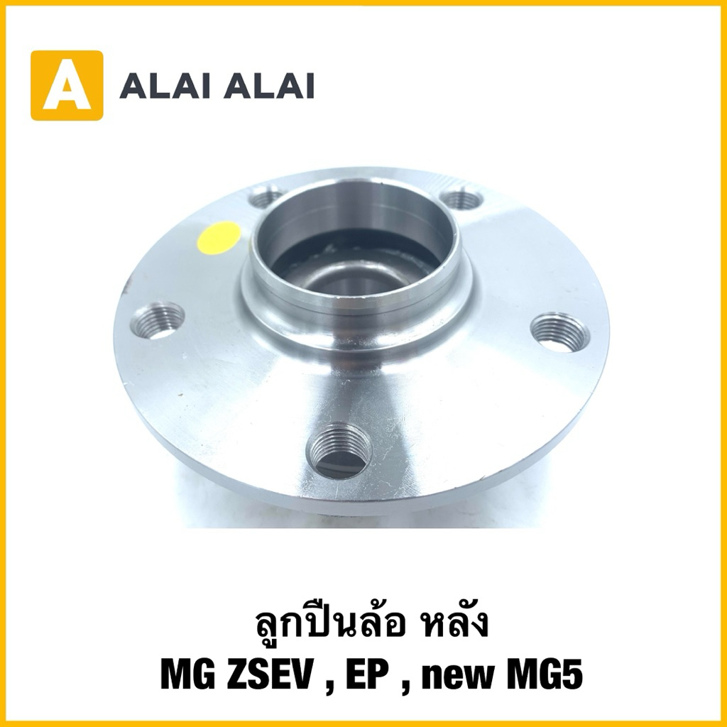 【Q46】(แท้) ลูกปืนล้อ หลัง MG ZSEV , EP , new MG5
