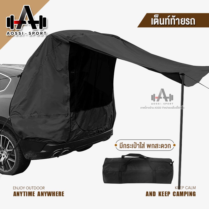 เต็นท์ท้ายรถ SUV กันน้ำ กันลม กางง่าย พับเก็บได้ มีกระเป๋าใส่ Car Rear Tent