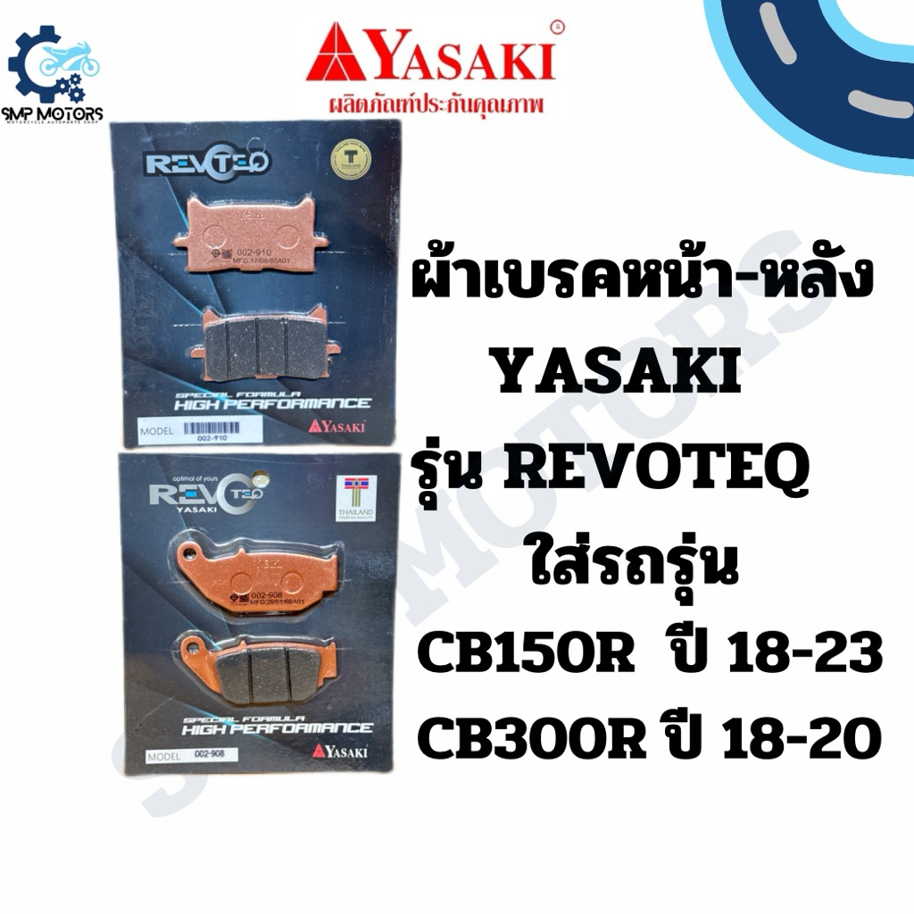 ผ้าเบรคหน้า-หลัง YASAKI รุ่น REVOTEQ อย่างดี ใส่รถ VESPA เวสป้า GTS150 GTS300 จีทีเอส ผลิตในไทย ผ้าเบรก gts