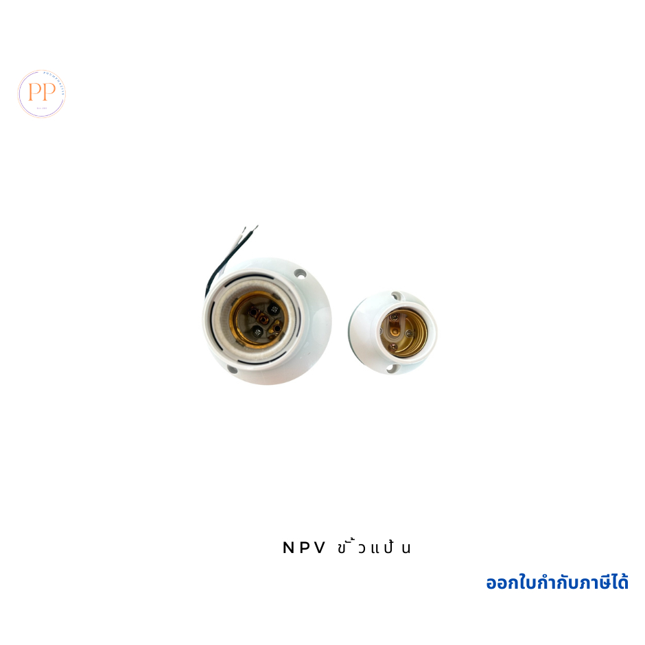 NPV ขั้วแป้น E27 ใส่หลอดไฟ