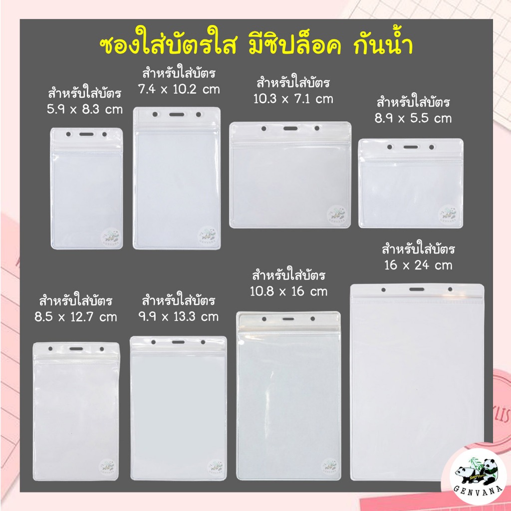 ซองใส่บัตรใส มีซิปรูด กันน้ำ 8ขนาด เลือกได้ บัตรพนักงาน ซองบัตร