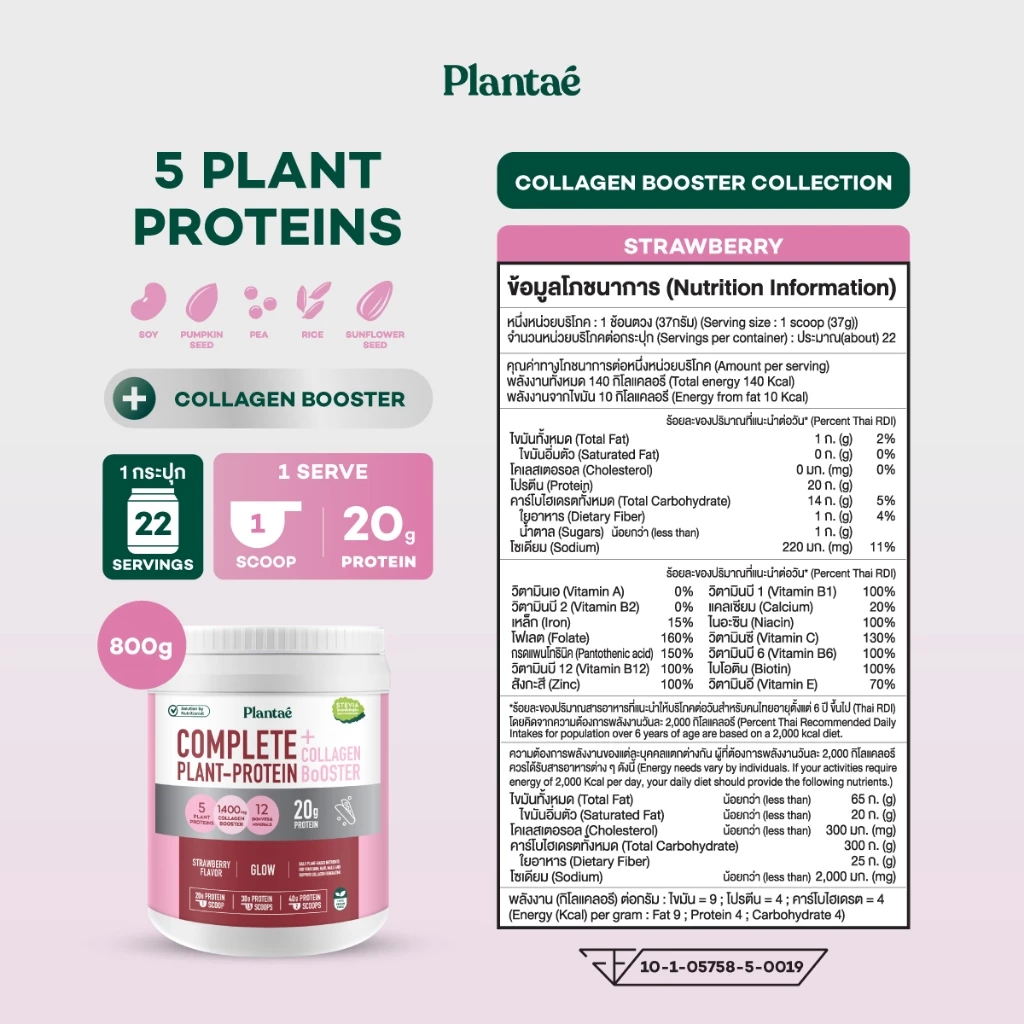 Plantae Complete Plant Protein รส Strawberry กระปุก 800g โปรตีนจากพืช plant based เพิ่มกล้ามเนื้อ โปรตีนสูง แพลนเต้ thumbnail 8