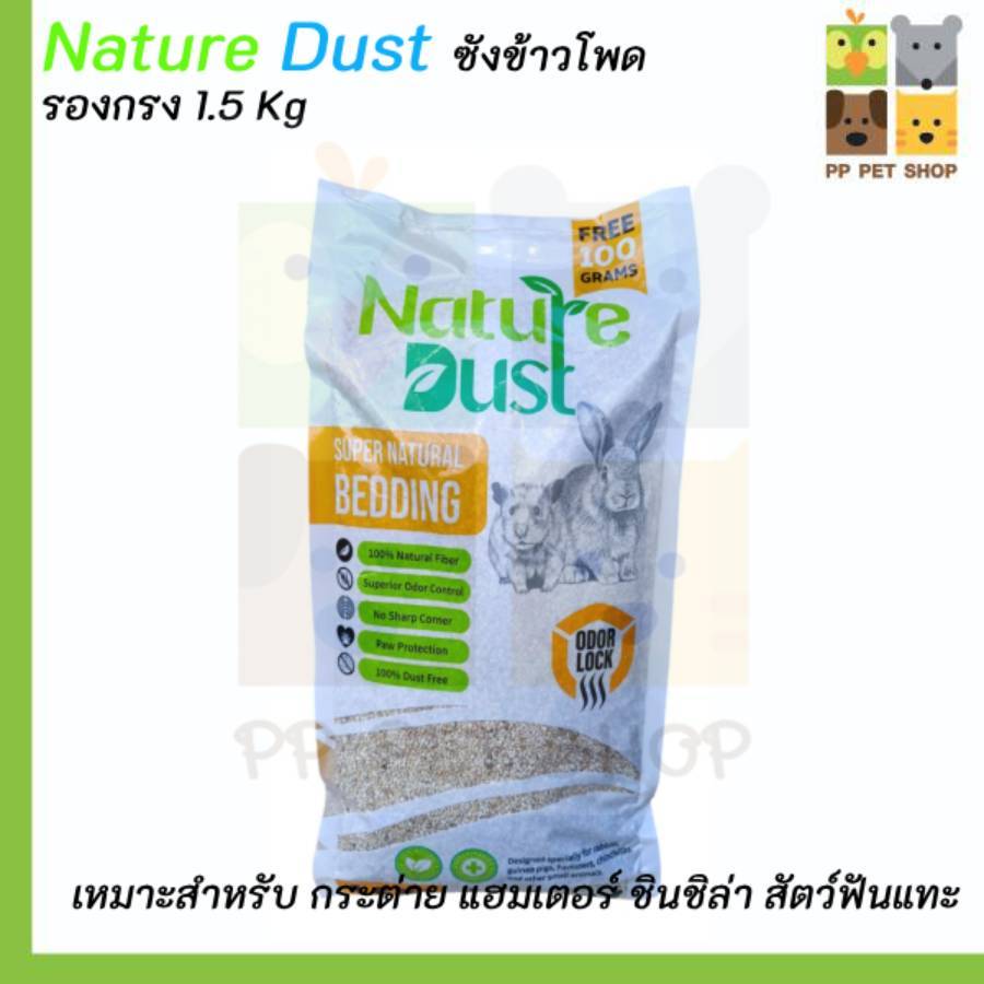 Nature Dust เนเจอร์ดัส ซังข้าวโพด รองกรง เม็ดเล็กละเอียด ซึมซับดี เก็บกลิ่น ฝุ่นน้อย 1.6 kg.