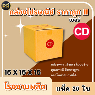 กล่องเบอร์ CD [20ใบ] กล่องพัสดุ กล่องไปรษณีย์