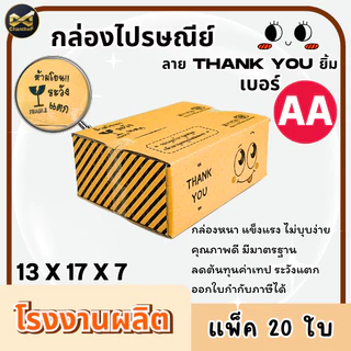 กล่องเบอร์ AA [20ใบ] กล่องพัสดุ กล่องไปรษณีย์