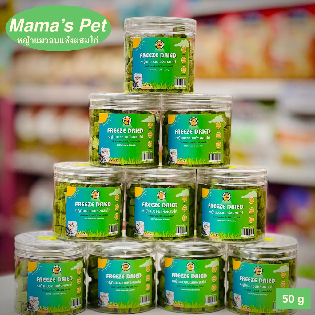 Mama’s Pet // หญ้าแมวอบแห้งผสมไก่ ใช้เป็นขนม หรือ อาหารว่าง สำหรับแมว //สินค้าสดใหม่ ผลิต:02/2026(บรรจุปริมาณ 50 กรัม)