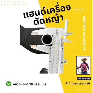 แฮนด์เครื่องตัดหญ้าคันตัดหญ้าอะลูมิเนียมทรงยอดฮิตขนาด19มม.หนา1.5มม.(เฉพาะแฮนด์)จำนวน1ชิ้นส่งเร็ว🚛