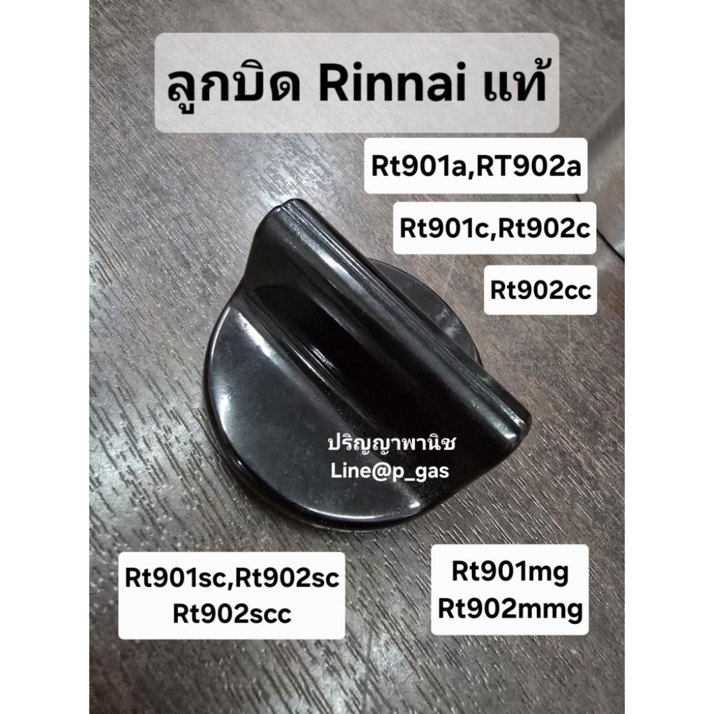 ปริญญาพานิช อะไหล่แท้ Rinnai ลูกบิด เตาแก๊ส Rt902a Rt902scc Rt902mmg Rt902cc ของแท้ตรงรุ่น มีกิ๊ฟล็อ