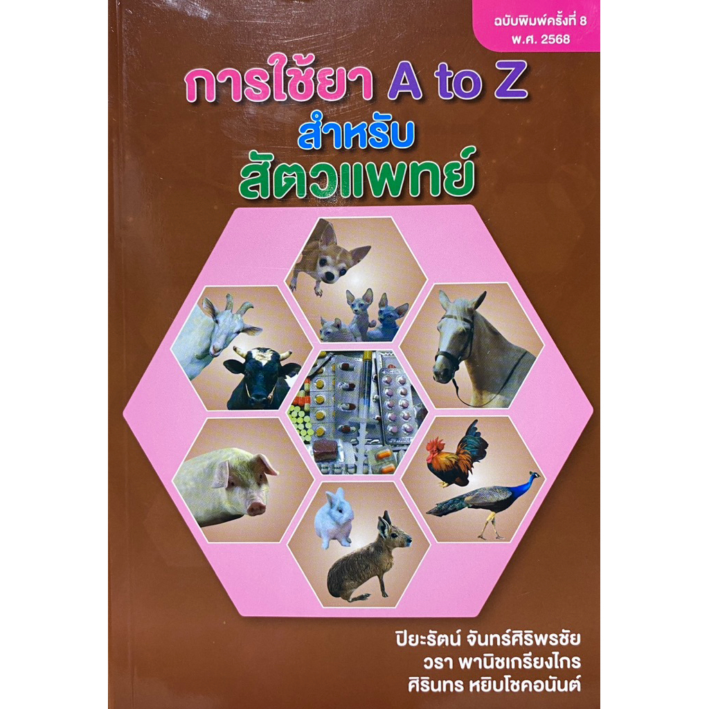 9786166210361 c111   การใช้ยา A TO Z สำหรับสัตวแพทย์ ( วรา พานิชเกรียงไกร และคณะ )