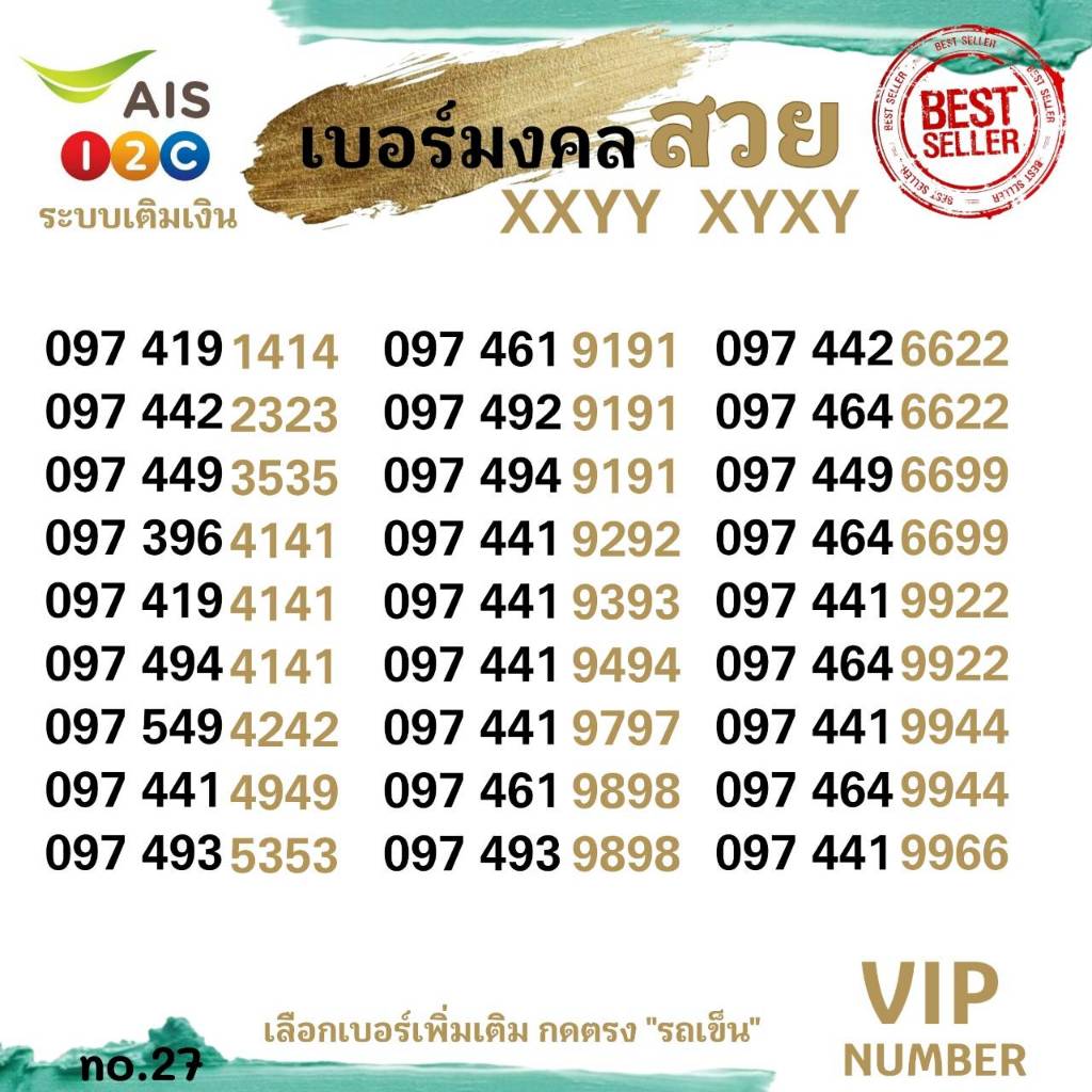 (avp.27) เบอร์มงคลสวย VIP xxyy , xyxy หมวดมงคลสวย คู่เด่น ระบบเติมเงิน เอไอเอส