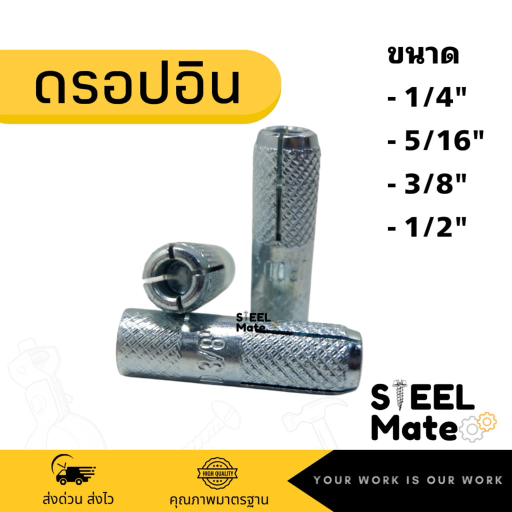 พุกดรอปอิน ชุบซิงค์ ขนาด 1/4” , 5/16” , 3/8” , 1/2” – โปรปัง