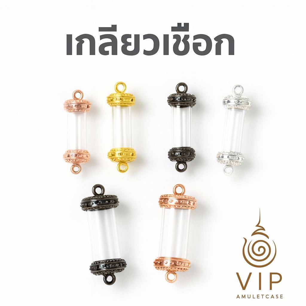 ปลอกตะกรุด ลายไข่ปลา เกลียวเชือก ขนาด No.6–13 ✨ งานทองเหลือง แข็งแรง ราคาส่ง | Takrut Case | 泰国符管外壳(กรอบชุบหนา 2 เท่า)