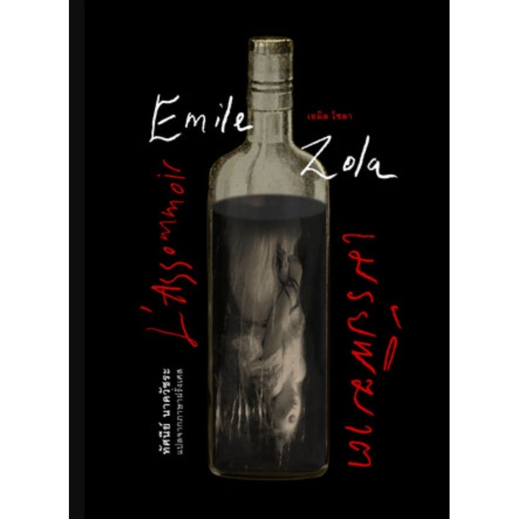 เมรัยพิฆาต (L’Assommoir)เอมิล โซลา (Emile Zola) : ประพันธ์ มือหนึ่ง ในซีล