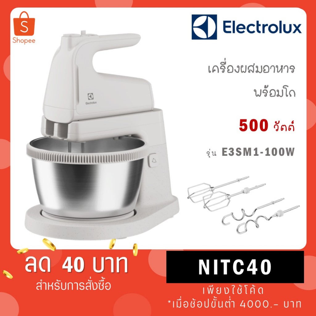 Electrolux เครื่องผสมอาหาร เเบบมีฐานตั้ง รุ่น EHSM3417 / รุ่นใหม่ E3SM1-100W กำล